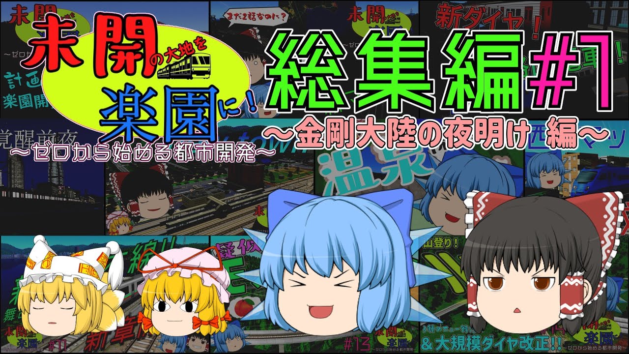 【ゆっくり実況】未開の大地を楽園に！　～ゼロからはじめる都市開発～　総集編#1 【A列車で行こう9】