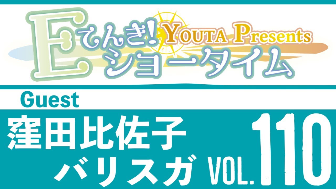 Ｅてんき！ショータイム Vol.110 納涼編 ～爽やかな海風を呼ぶオカリナとサックス～ [YOUTA PRESENTS]