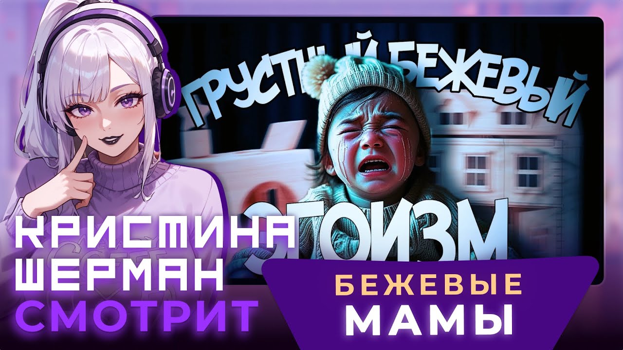 Бежевые мамы — ШИЗА из тиктока | КРИСТИНА ШЕРМАН СМОТРИТ