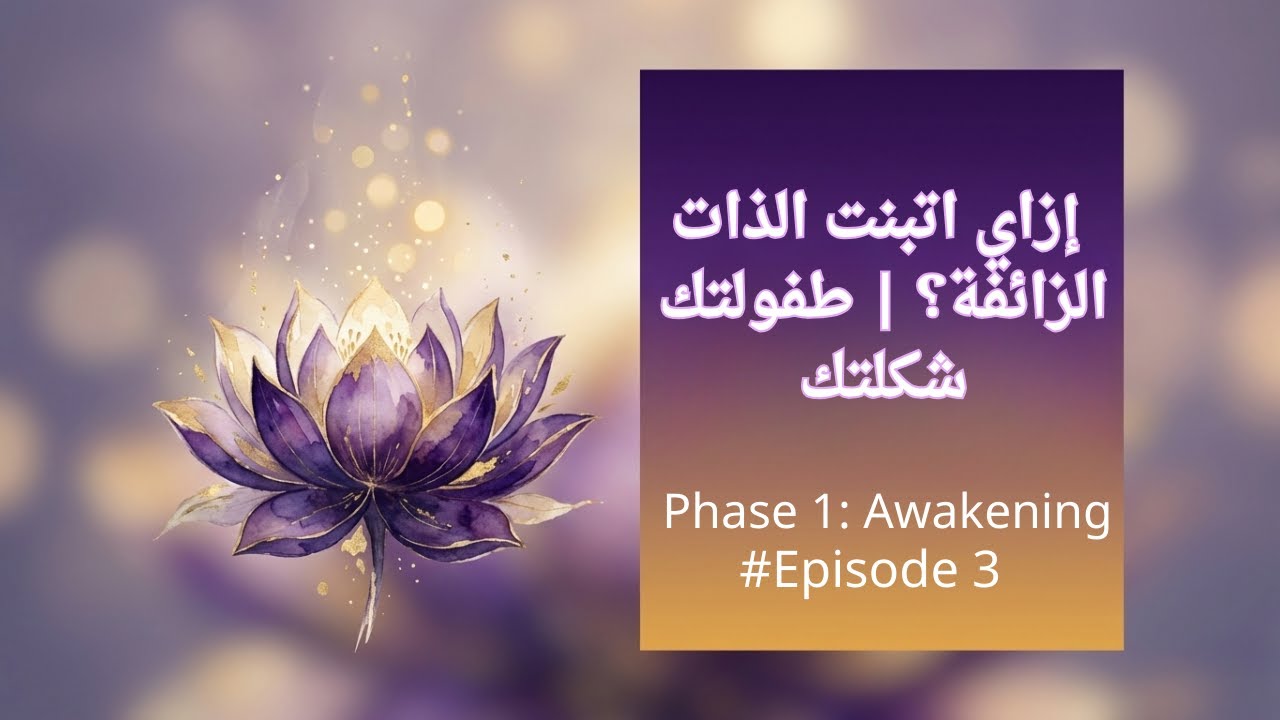 طفلة جواكي قررت تتخبي | الذات الزائفة #3 | Habeba Talks