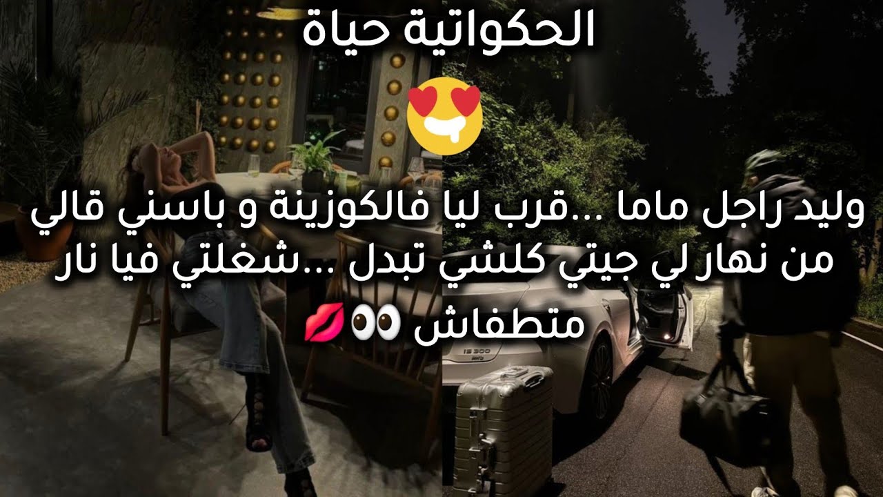 قصة خيالية جزائريه(كرونيك)🇩🇿💘{فرح&مؤمن}🤍✨️من كره إلى حب #حكايات_بنات #قصص_حب 