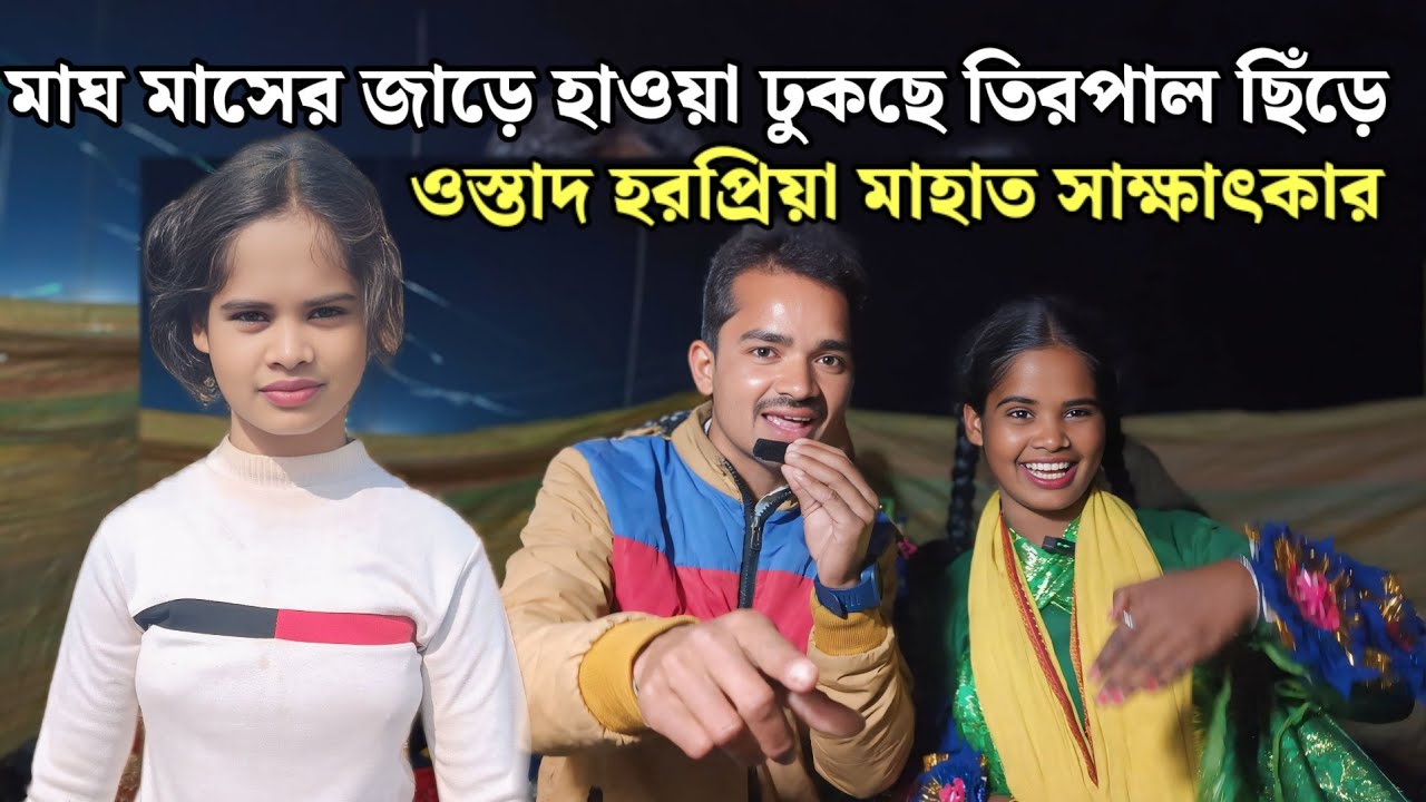 মাঘ মাসের জাড়ে হাওয়া ঢুকছে তিরপাল ছিঁড়ে// ওস্তাদ হরপ্রিয়া মাহাত সাক্ষাৎকার 