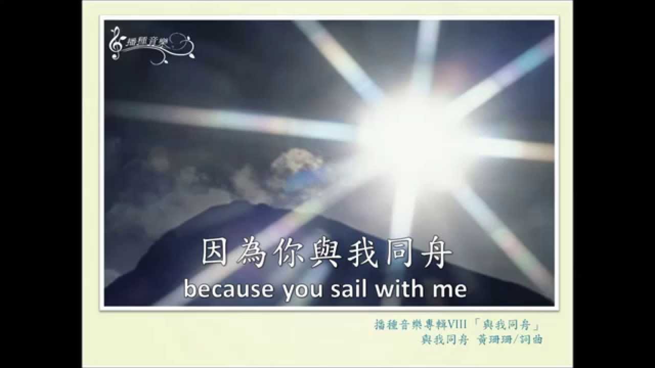 與我同舟/黃珊珊 詞曲/播種音樂
