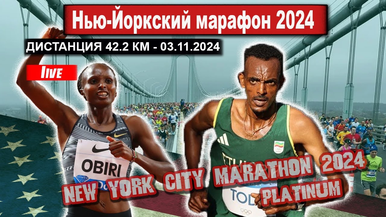 Нью-Йоркский марафон 2024 || New York City Marathon. Прямой эфир из США 03.11.2024