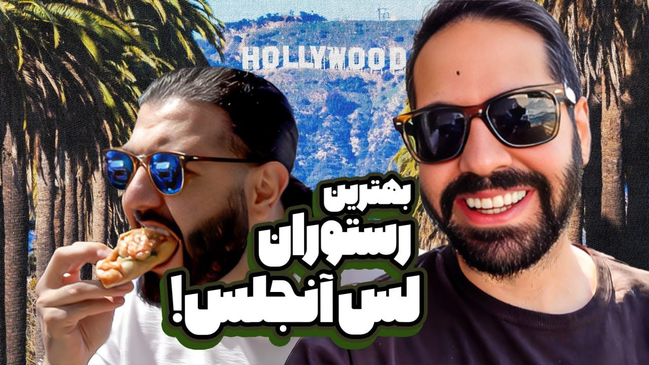 کومان در سفر - رفتیم بهترین رستورانای لس‌آنجلس!!!