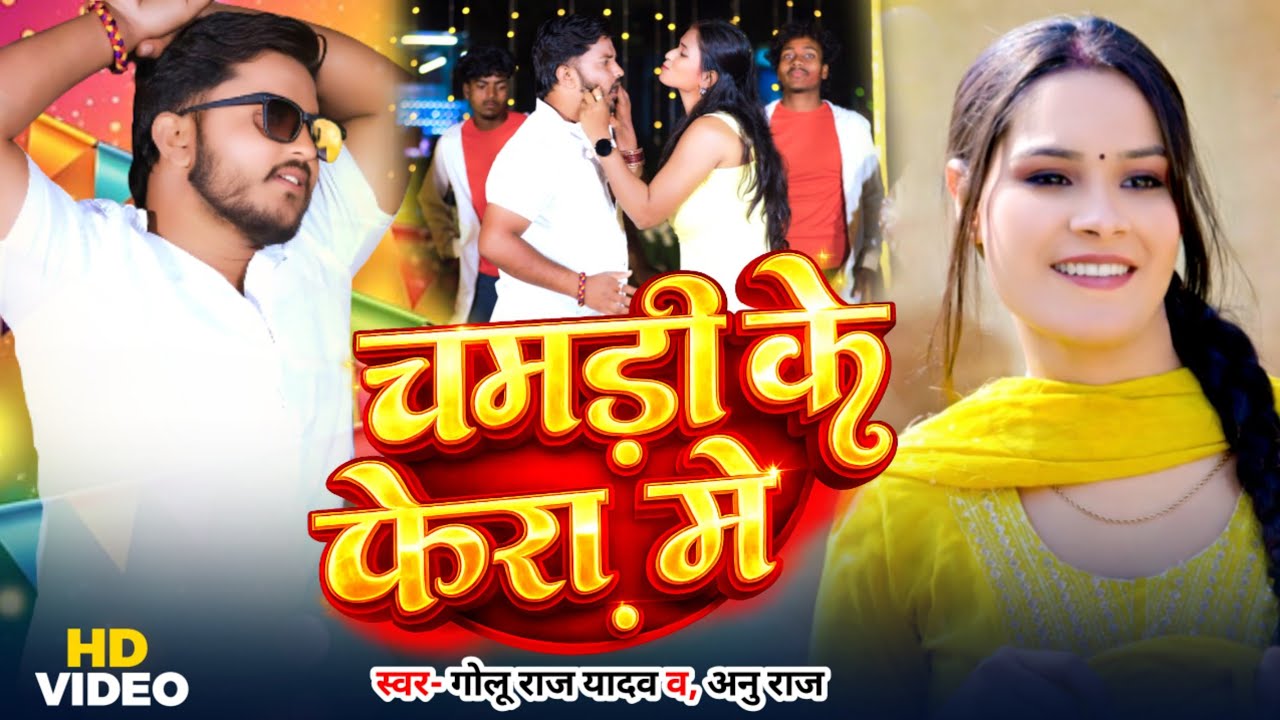 #Video | चमड़ी के फेरा में | #Golu Raj Yadav | Chamdi Ke Fera Me Magahi Song 2026
