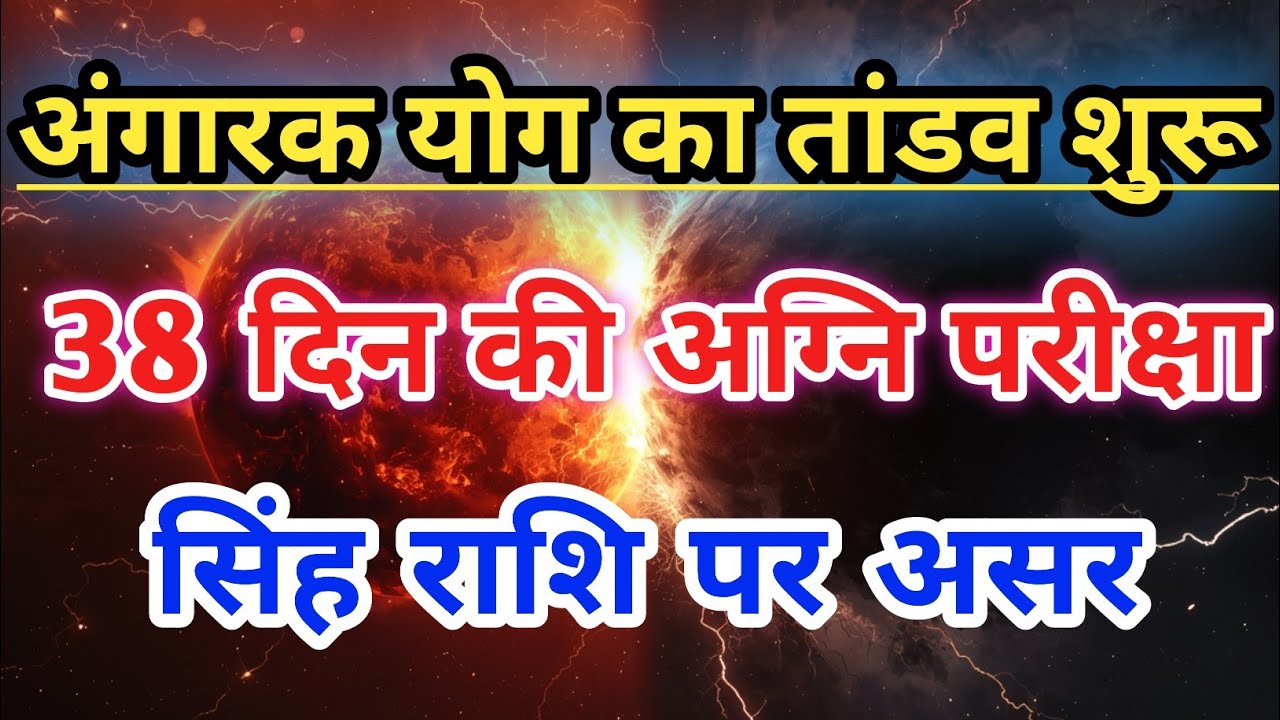 सिंह राशि में अंगारक योग सक्रिय | 38 दिन आपकी किस्मत की अग्नि परीक्षा | Singh Rashi |