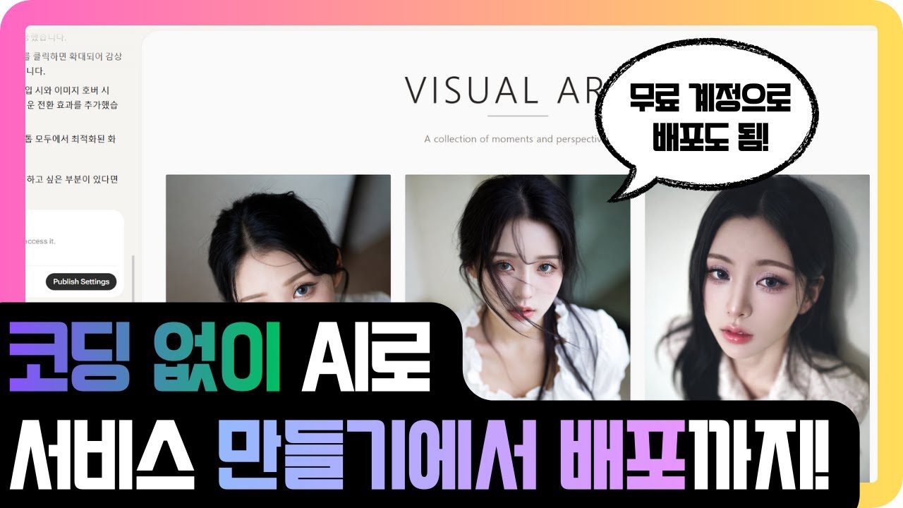 노코딩 AI 서비스 무료 버전으로 배포까지 됩니다