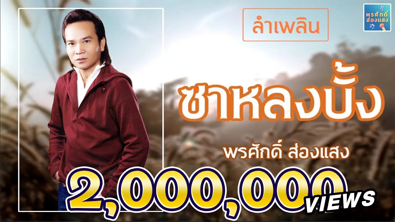 ลำเพลิน ซาหลงบั้ง - พรศักดิ์ ส่องแสง