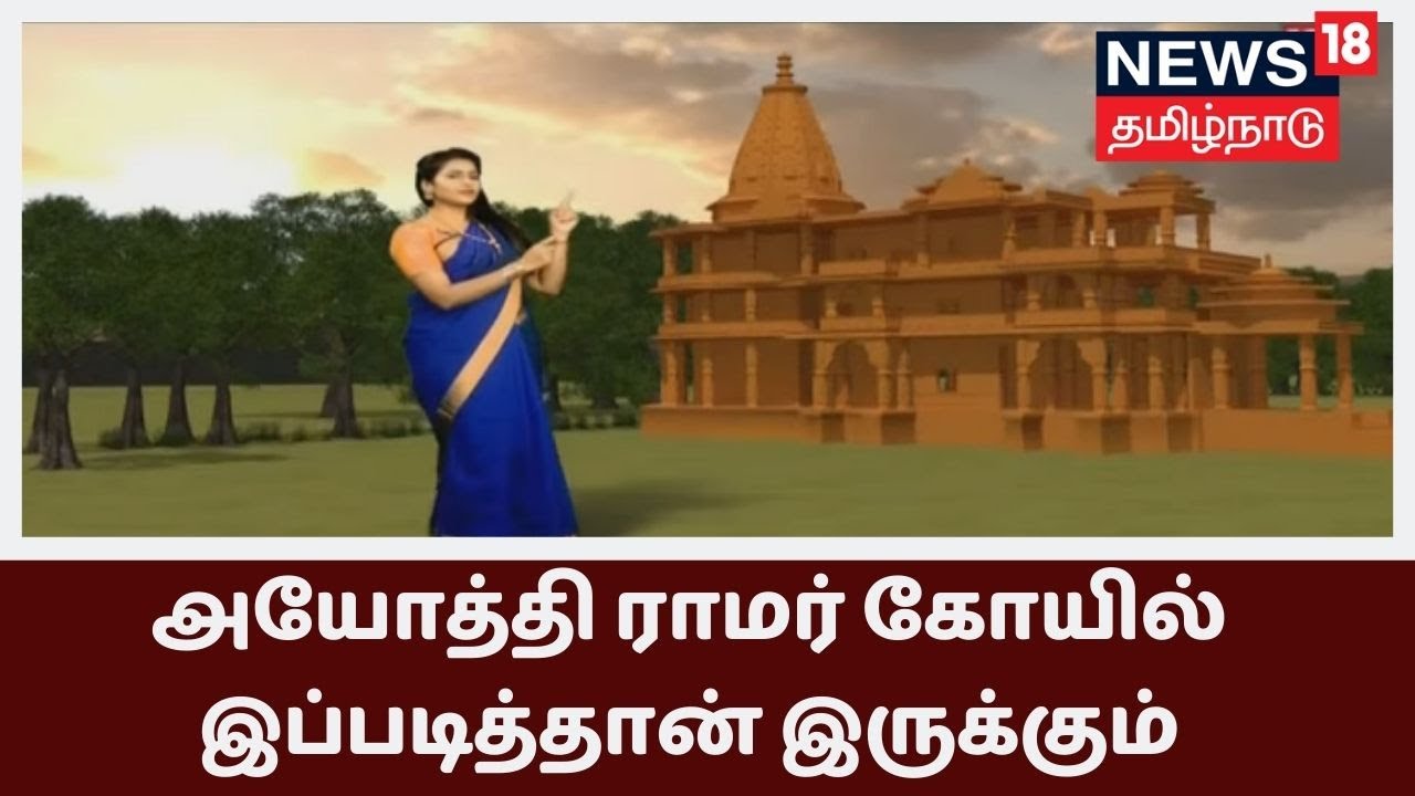 அயோத்தி ராமர் கோயில் இப்படித்தான் இருக்கும் - அதன் சிறப்புகள் என்ன? | Ayodhya Ram Mandir