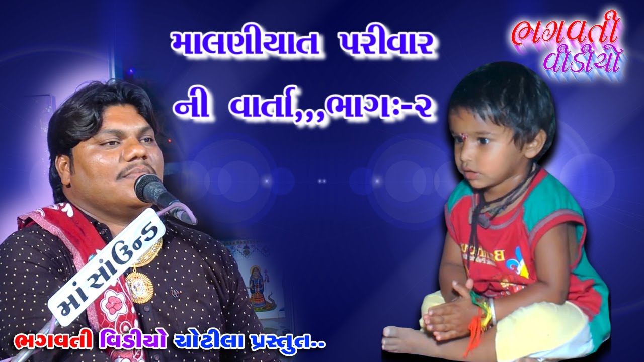 The story of the Malniyat family || માલણીયાત પરિવાર ની વાર્તા | Bharatbhai Kundhiya | Part 02