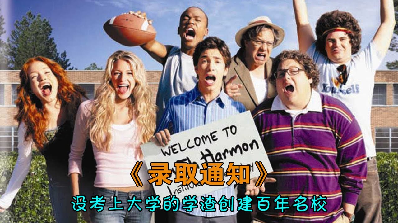 落榜生辦了一所假大學，糊弄爸媽結果意外成了世界名校！#錄取通知#动作 #惊悚 #影视解说 #電影