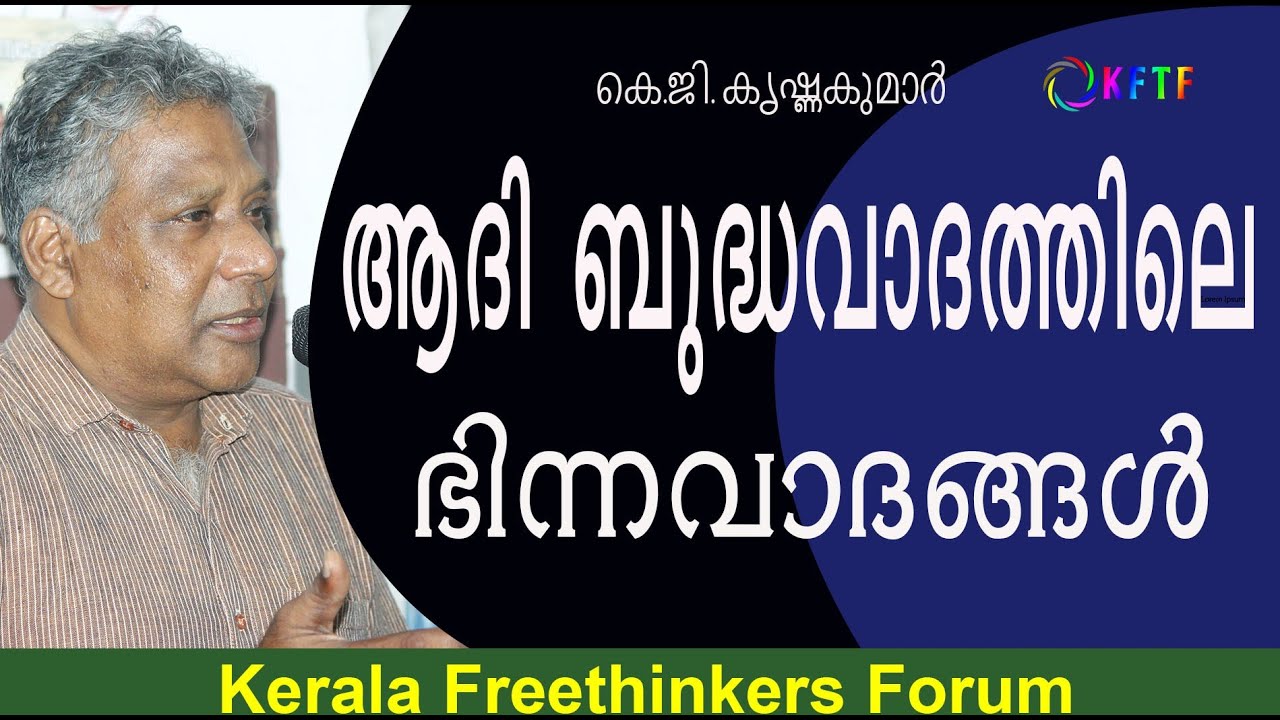 ആദി ബുദ്ധവാദത്തിലെ ഭിന്നവാദങ്ങൾ | Krishna Kumar . K . G