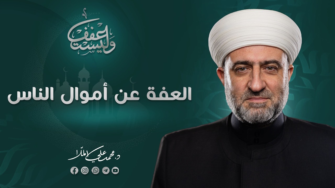 سلسلة وليستعفف | لعفّة عن اموال الناس | 15  رمضان 1447 هـ