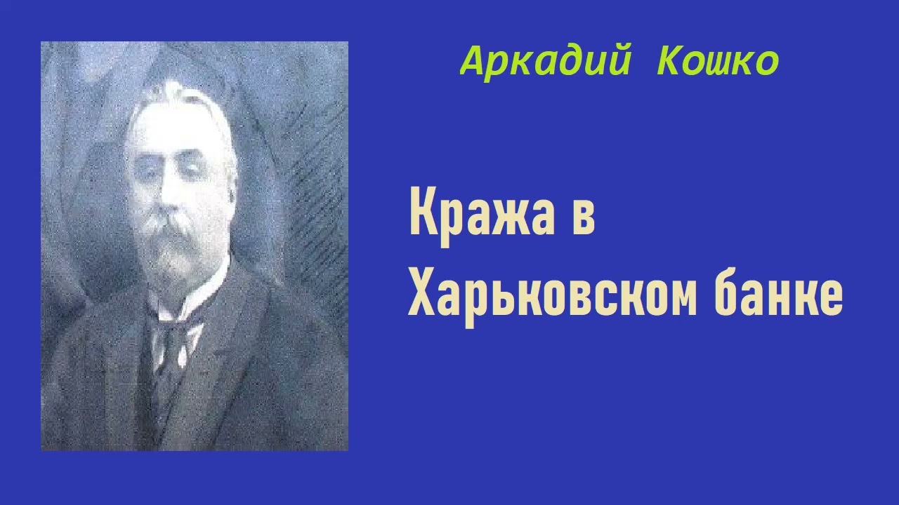 Аркадий Кошко. Кража в Харьковском банке. Аудиокнига.