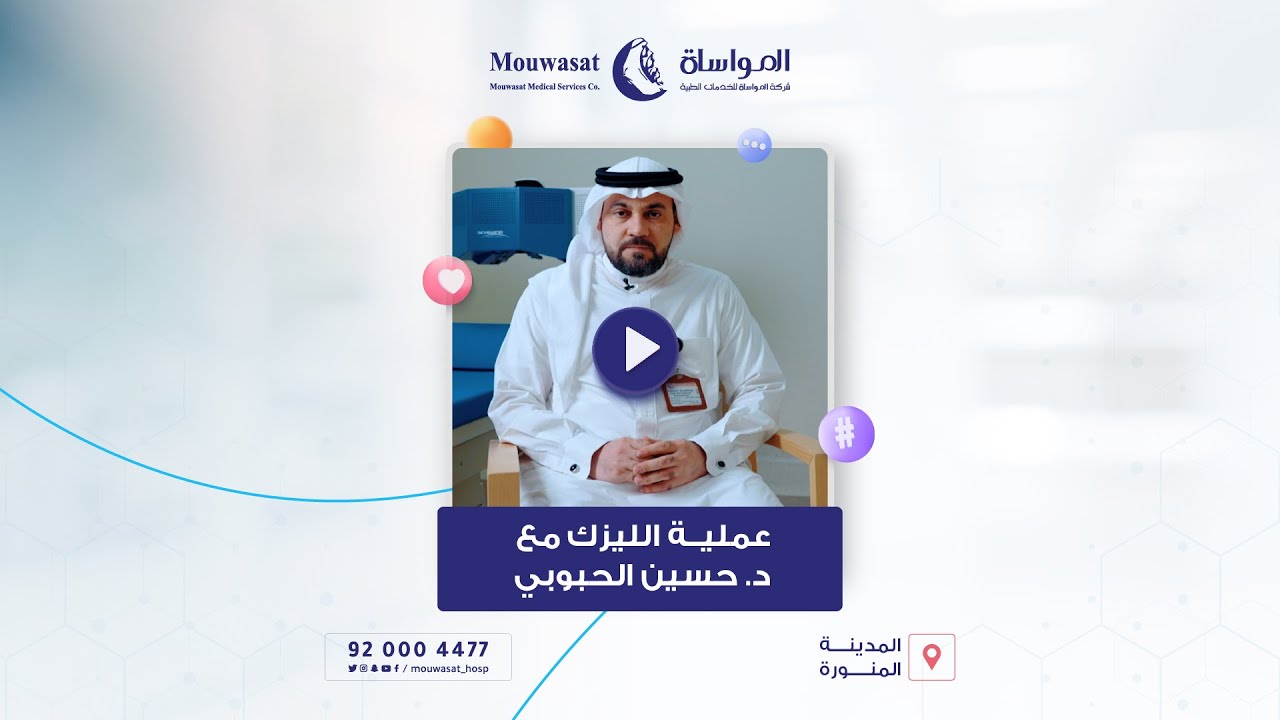 عملية الليزك مع د. حسين الحبوبي في #مستشفى_المواساة بـ #المدينة_المنورة