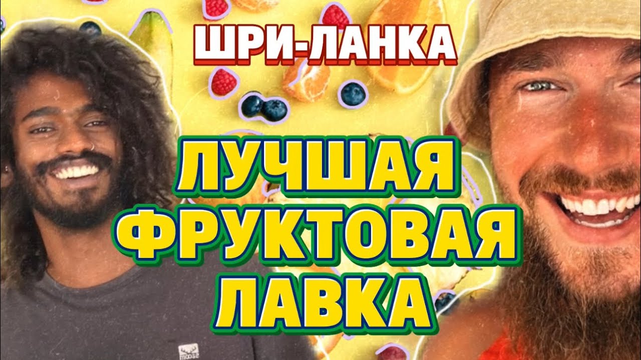 Где купить самые лучшие фрукты на Шри-Ланке? Рассказываем в видео.