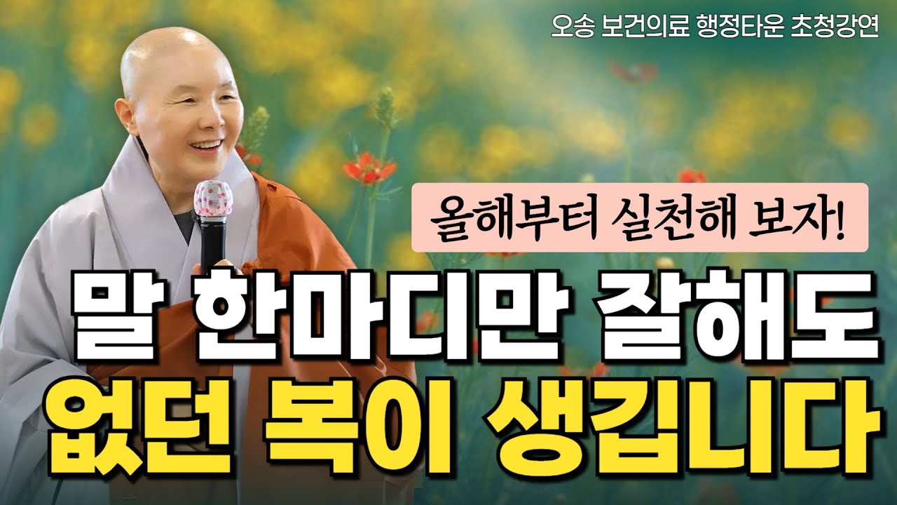 나도 살리고 남도 살리는 좋은 말 한마디 | 내 안의 빛을 상대에게 비추는 조명자 역할을 하자 | 오송 보건의료 행정타운 초청강연