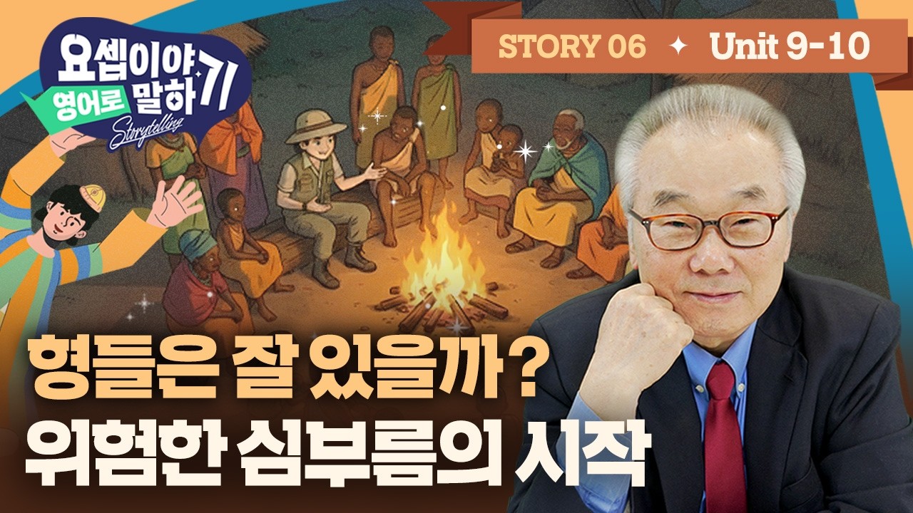 Story 6_형들을 찾아 머나먼 길, 요셉의 위험한 심부름 시작!_[요셉이야기 영어로 말하기]_(Unit 9~10)