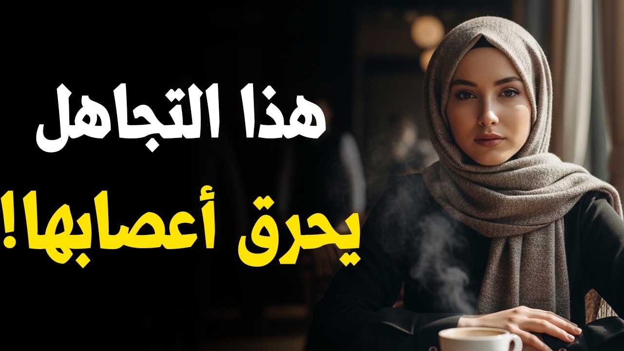 قوة التجاهل: كيف تجعلها تعيد حساباتها؟ | الفلسفة الرواقية