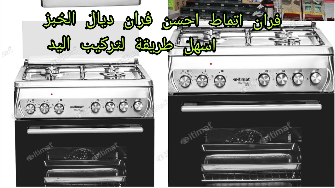 جديد فران أو كوزينة اتماط itimat 4f احسن ماركة ديال الفران دالغاز مع طريقة تركيب اليد ديال الفران
