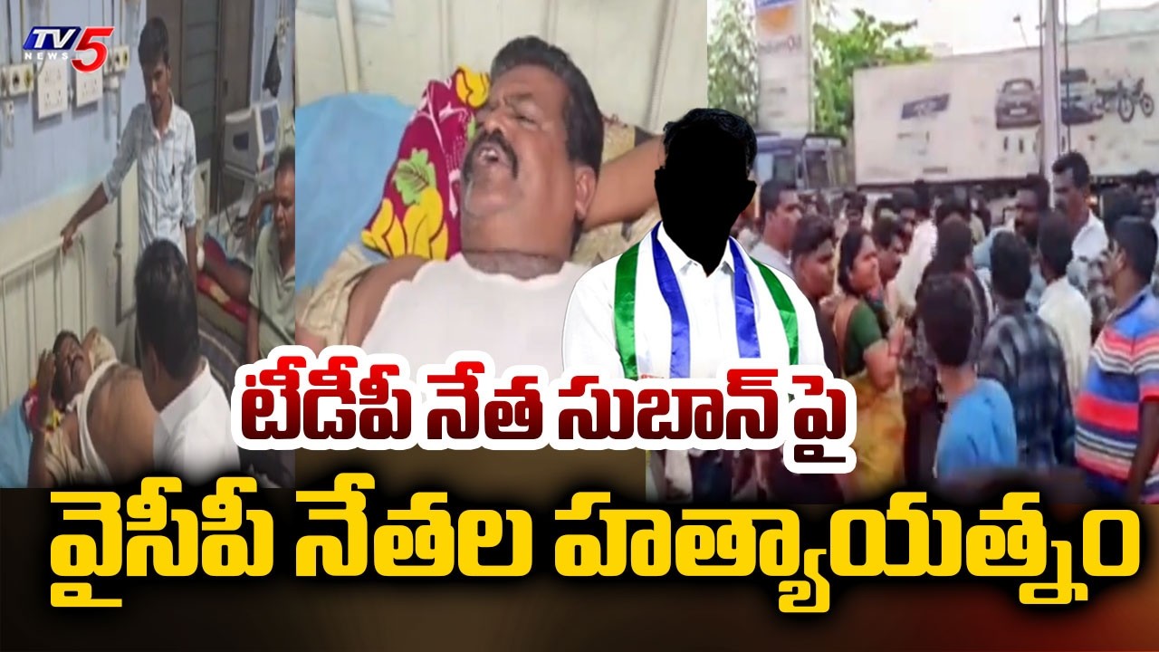 వైసీపీ బరితెగింపు..YCP Leaders Attempt To Murder On TDP Leader Subhan In Rayadurgam, Anantapur | TV5