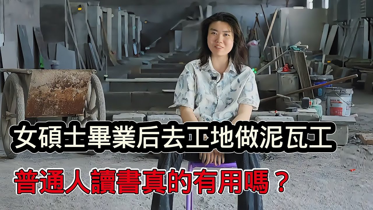 年輕貌美女碩士畢業後去工地做泥瓦工，當下一般人讀書真的有用嗎？