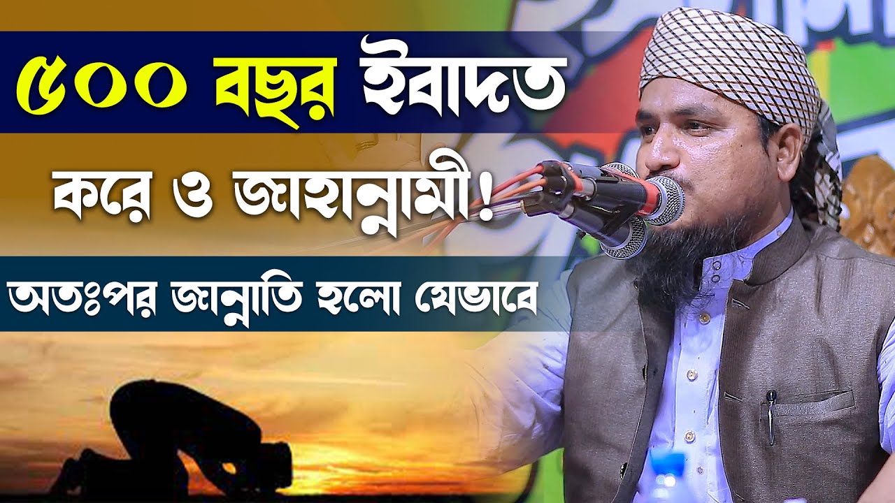 ৫০০ বছর ইবাদত করে ও জাহান্নামী অতঃপর জান্নাতি হলো যেভাবে ৷ মুফতি আতিকুর রহমান সাবেরী ৷ Bangla Waz