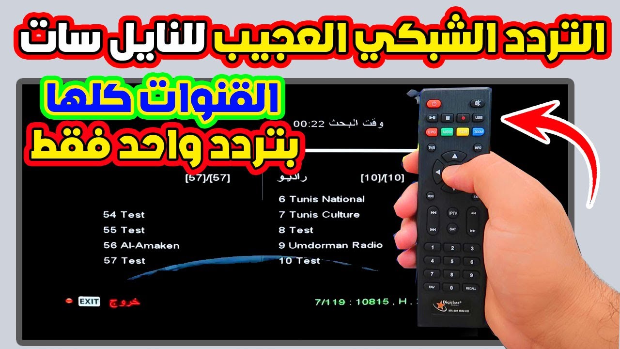 برمجة الرسيفر الجديد على النايل سات 2026