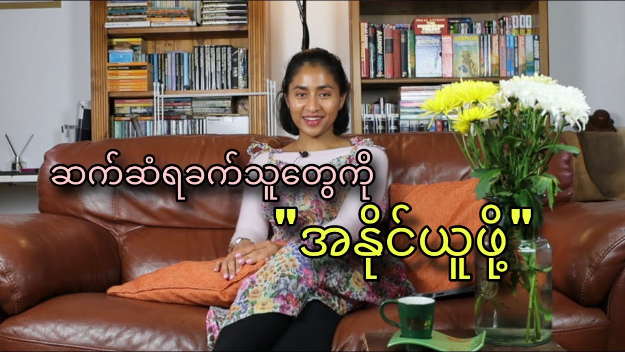 ဆက်ဆံရခက်သူတွေကို အနိုင်ယူဖို့