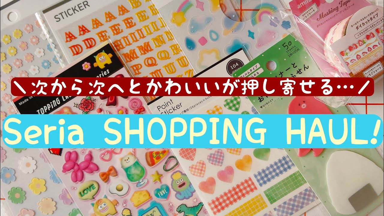 Seria／セリア／100均セリア購入品紹介／🧺セリアのかわいいが止まらない…🥹🧡💖💖