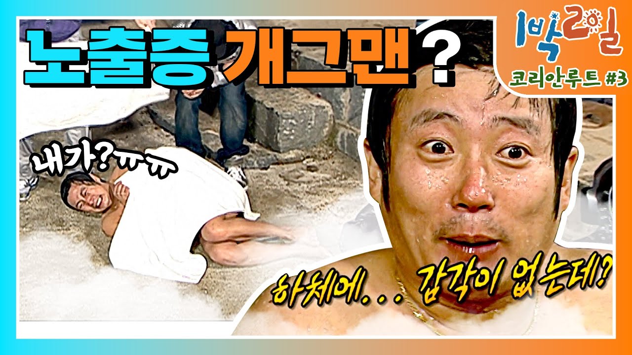 [밥친구 1박2일 시즌1] 139화. 상의탈의가 익숙한 남자연예인 1위ㅋㅋ 억울할때가 제일 꿀잼인걸 어떡해🤣 어차피 입수는 입.수.근~ | KBS 100509 방송
