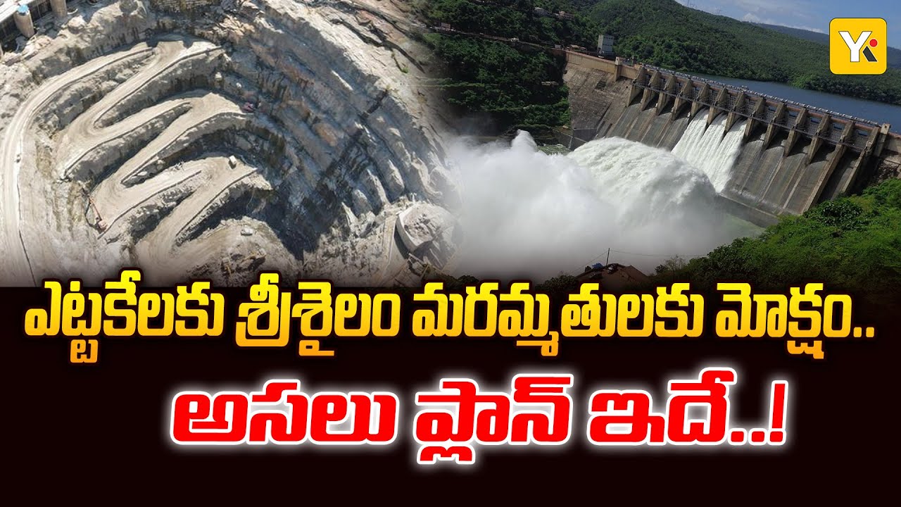 Central Team to Visit Srisailam: ఎట్టకేలకు కదిలిన కేంద్రం.. శ్రీశైలం రక్షణకు మాస్టర్ ప్లాన్..!