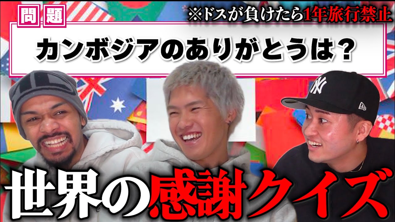 『現地語の"ありがとう"も言えない状態』で旅をするりゅうたドスを "海外のありがとうクイズ" で負かして旅行禁止にしよう！