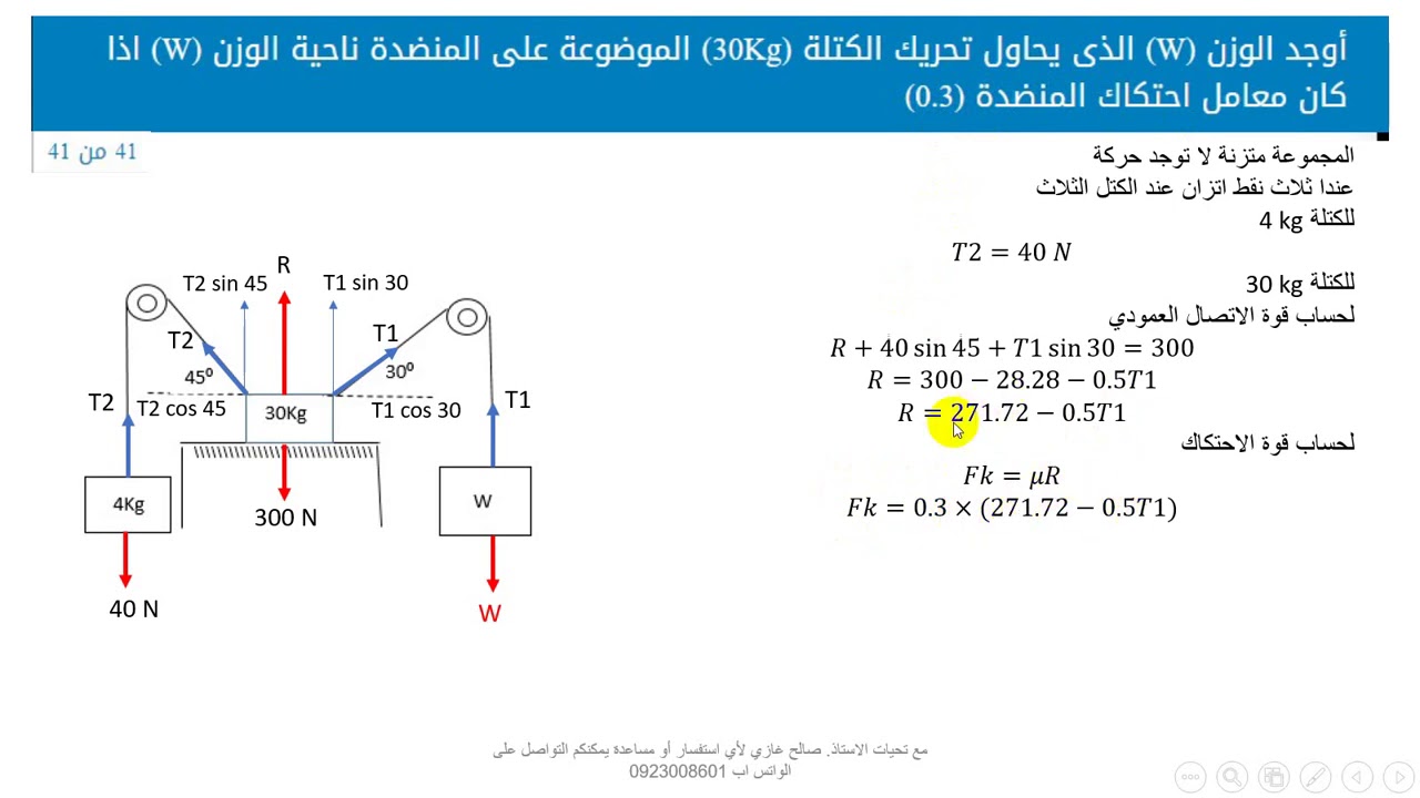 الميكانيكا السؤال الاسترشادي 41 الباب الرابع