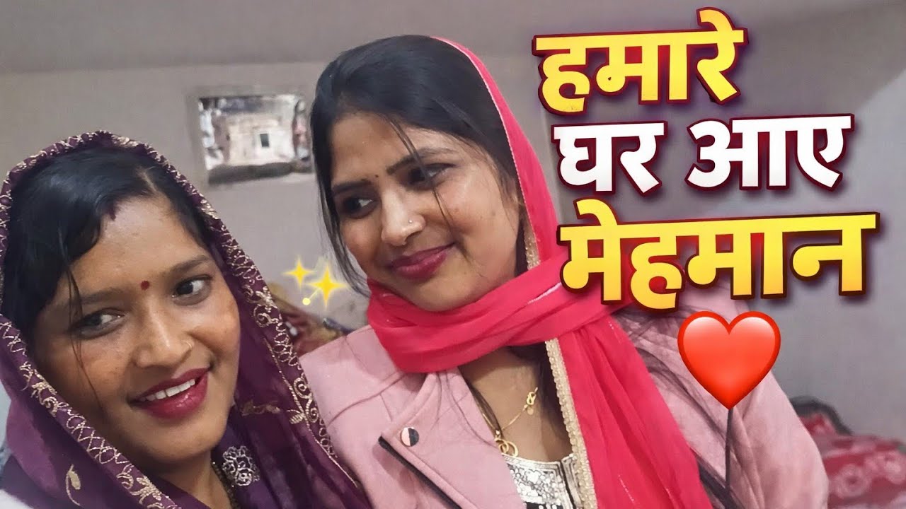  घर में मेहमान आते ही घर खुशियों झूम उठा 🥰