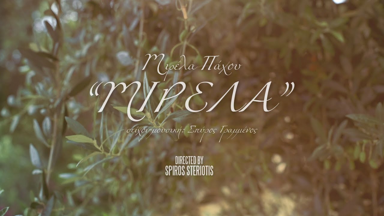 Μιρέλα Πάχου - Μιρέλα | Mirela Pachou - Mirela | Official Music Video