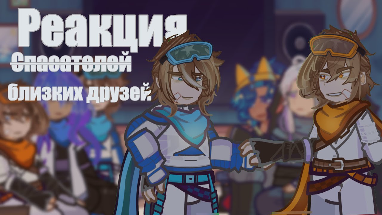 |[x2]| - Реакция «спасателей» на лололошку 