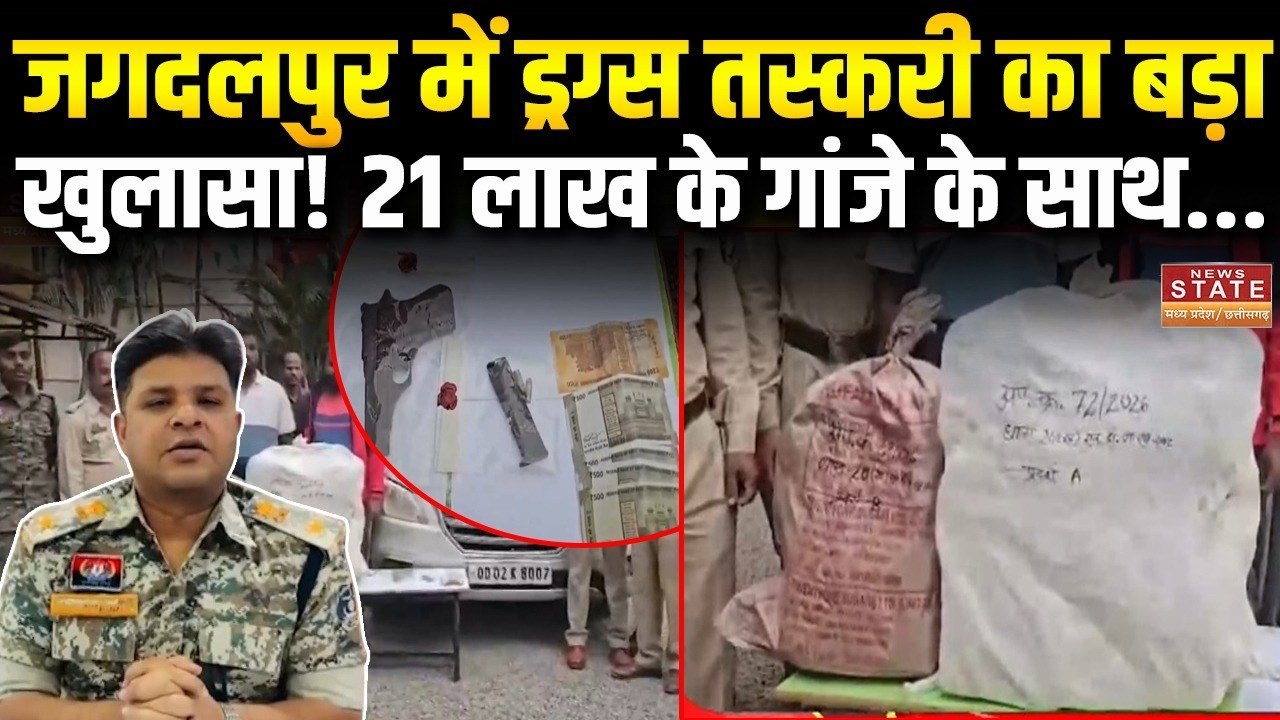CG Crime News : Jagdalpur में तस्करों की धड़पकड़, 21 लाख की ड्रग्स के साथ पुलिस ने... | CG Police