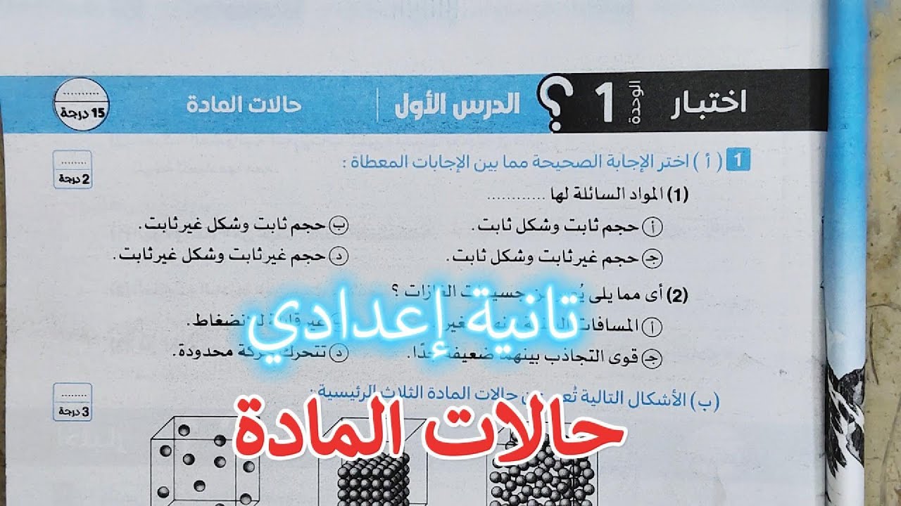 كراسة الاختبارات الدوريه درس حالات الماده علوم ثانيه اعدادى الترم الاول 2026