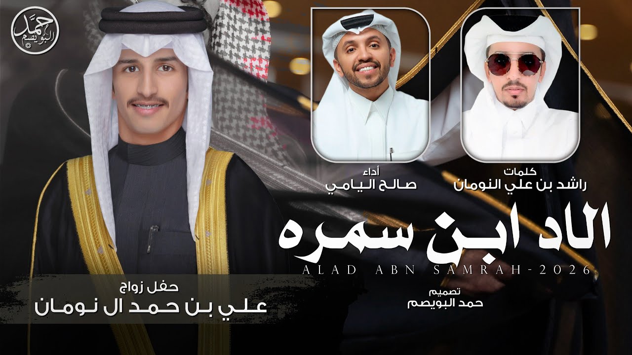 الاد ابن سمره | حفل زواج علي بن حمد ال نومان | كلمات راشد النومان | أداء صالح اليامي