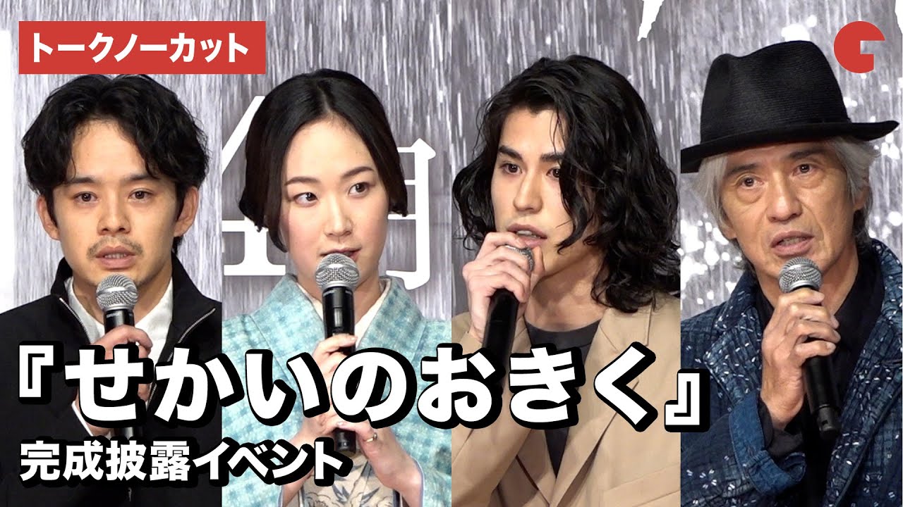 【トークノーカット】黒木華、寛一郎、池松壮亮、佐藤浩市ら登場！『せかいのおきく』完成披露イベント