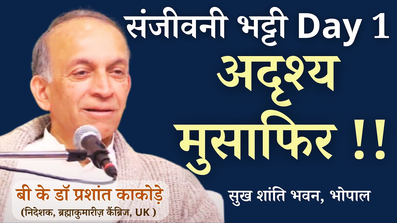 संजीवनी भट्टी Day 1| डॉ प्रशांत काकोड़े | निदेशक, ब्रह्माकुमारीज़ कैंब्रिज, UK |  सुख शांति भवन, भोपाल