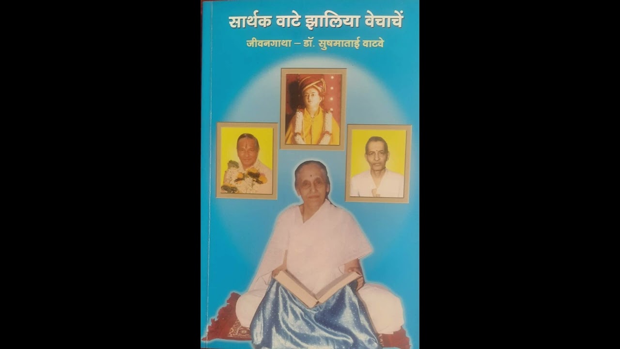 क्र.७२-प्रकरण ५-सद्गुरुकृपेचा परिसस्पर्श -भाग २८-सार्थक वाटे झालीय वेचाचें -पू.डॉ.सुषमाताई वाटवे