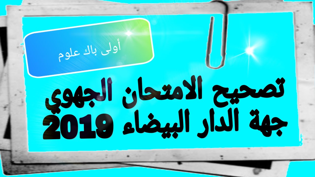 طريقة سهلة للتعامل مع  ورقة الامتحان الجهوي -أولى باك علوم