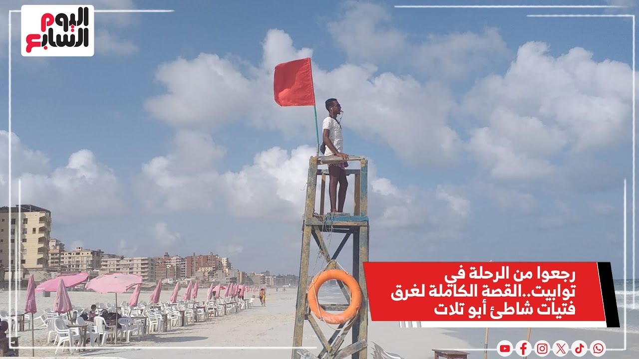 رجعوا من الرحلة في توابيت..القصة الكاملة لغرق فتيات شاطئ أبو تلات