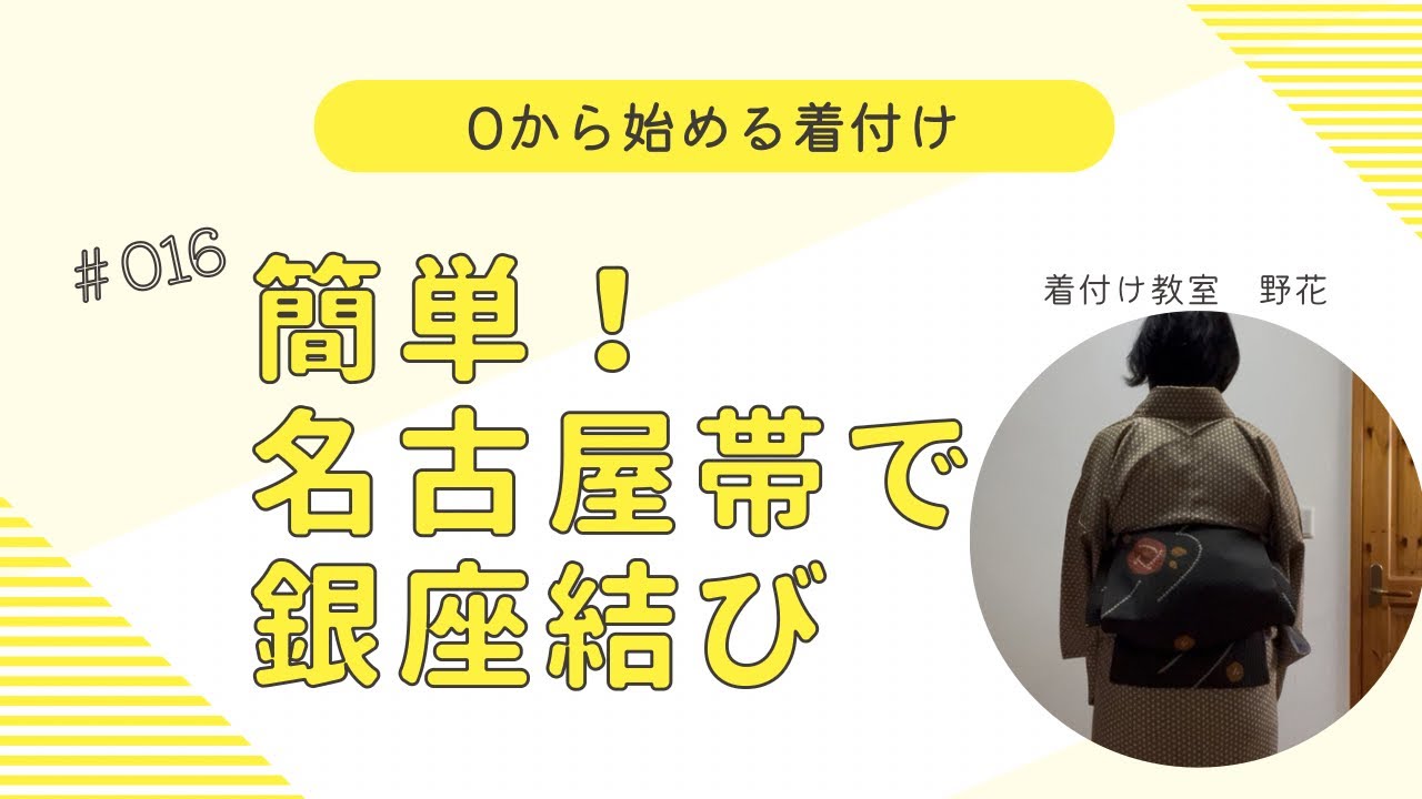 簡単！名古屋帯で銀座結び#三郷市着付け教室#三郷市着付けサークル#瑞沼市民センター#着物#kimono #銀座結び