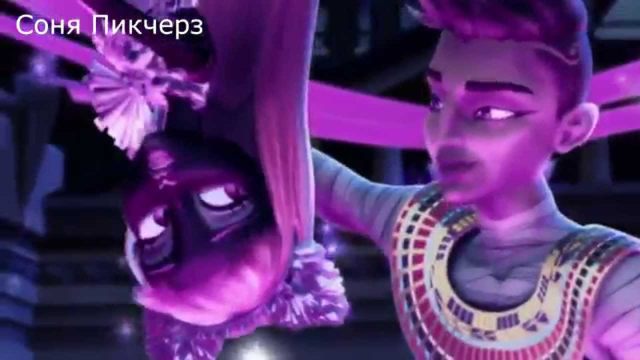 Кетти и Фараон!Monster High-Клип-День и Ночь!