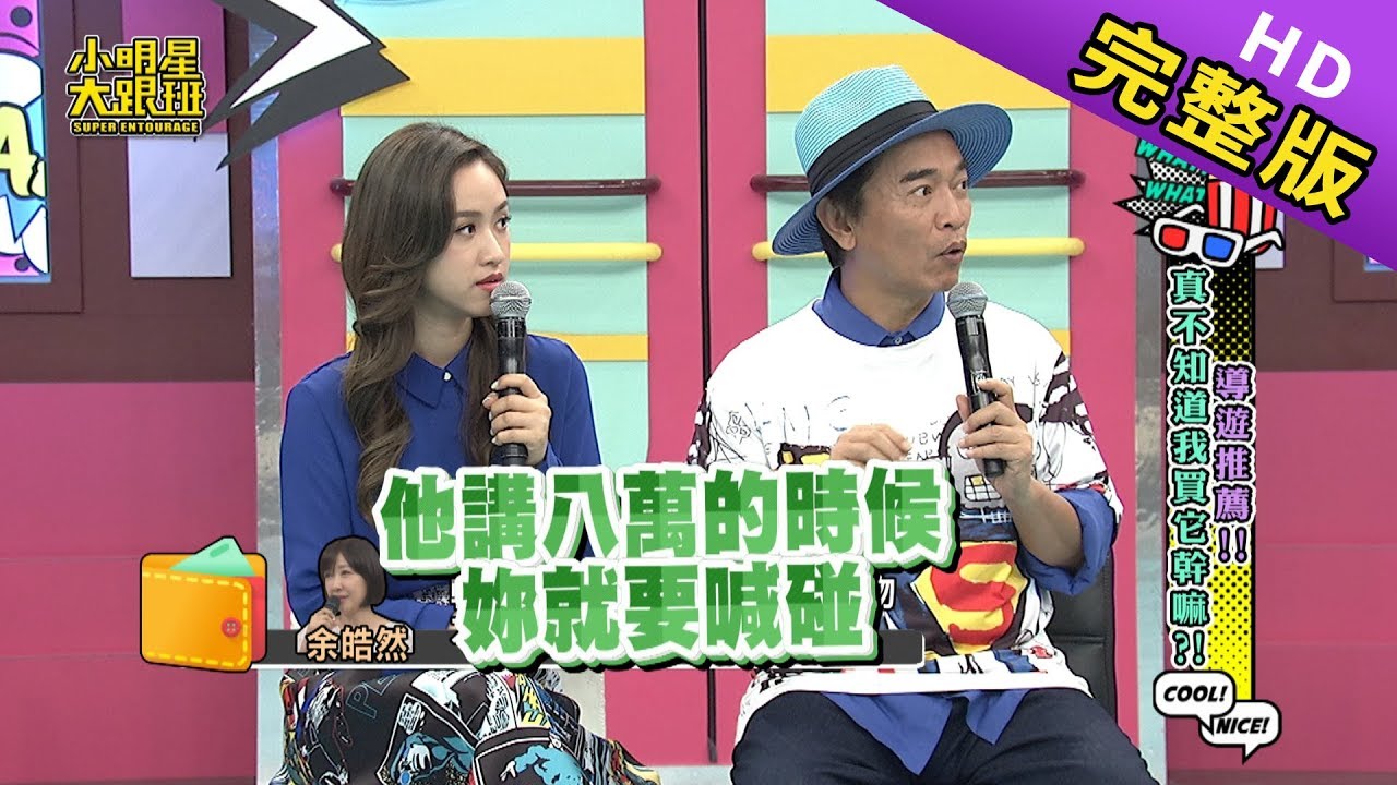【完整版】導遊推薦！真不知道我買它幹嘛？！2019.07.15小明星大跟班