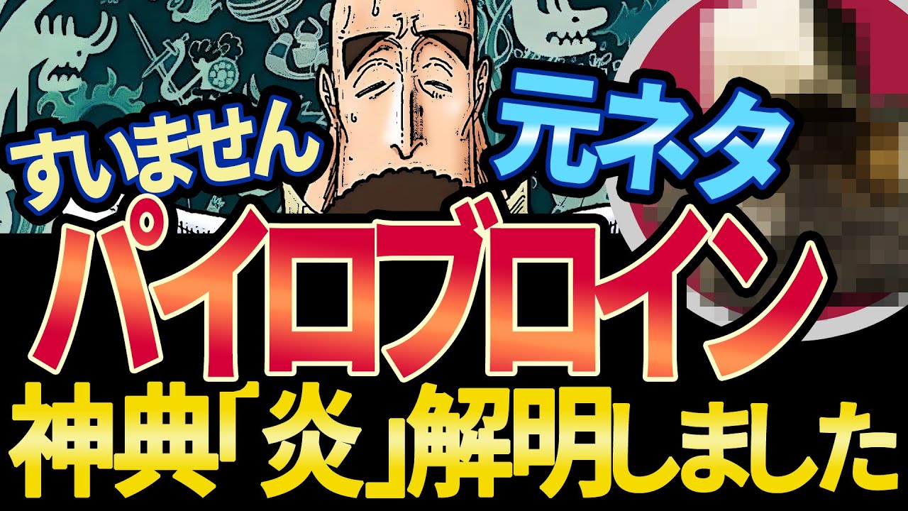 パイロブロインの「元ネタ」からマザーフレイムの燃料判明！